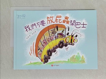 【書寶二手書T1／少年童書_YWP】我們不要放屁蟲開巴士_彭懿著; 田宇繪