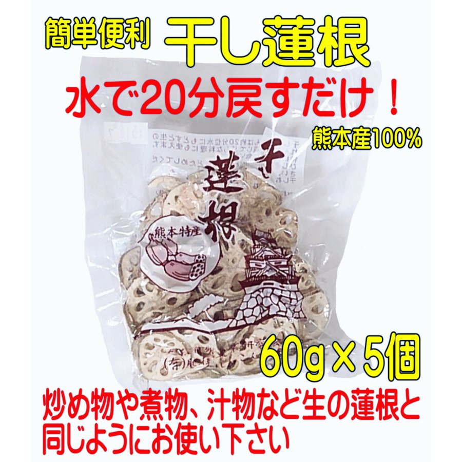 干し蓮根(乾燥れんこん) 60g×5個セット 国内産(熊本産)