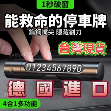 台灣熱賣🔥臨時停車號碼牌破窗汽車破窗器 救生安全錘神器 車載逃生 車內停車號碼牌玻璃 多功能車載逃生 停車牌 汽車安全錘