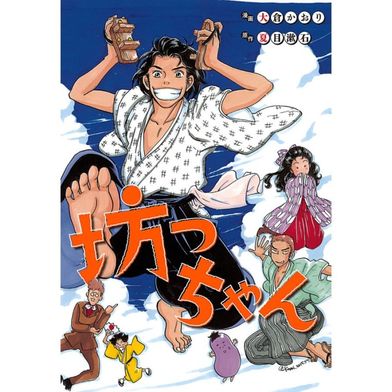 坊ちゃんの時代 新装版 全5巻 - 全巻セット