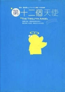 第十二個天使[二手書_良好]