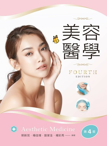 美容醫學 (4版) 蔡新茂, 楊佳璋, 劉家全, 楊彩秀編著 2023 文京