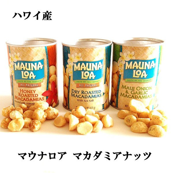 マカダミアナッツ おつまみ 冷えたビールにたまらない 塩味 ソルト ガーリック ハニーの3種類 マウナロア ハワイ産 通販 Lineポイント最大get Lineショッピング