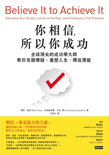 你相信，所以你成功：全球頂尖的成功學大師教你克服懷疑，重塑人生，釋放潛能[二手書_普通]