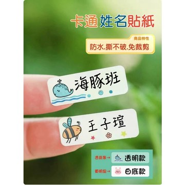 🍬卡通姓名貼🍬台灣製 防水姓名貼 耐刮 姓名貼紙 班級貼紙 防水 抗刮 標籤貼紙 產品貼紙 包裝
