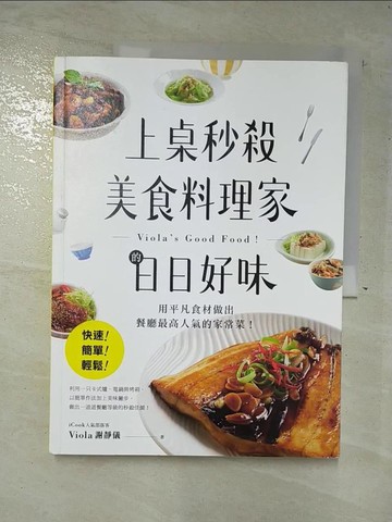 【書寶二手書T5／餐飲_DX6】上桌秒殺美食料理家的日日好味:快速、簡單、輕鬆，用平凡..._Viola（謝靜儀）