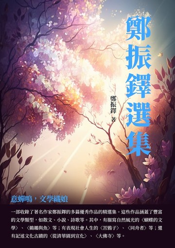 【電子書】鄭振鐸選集：意蟬鳴，文學織娘