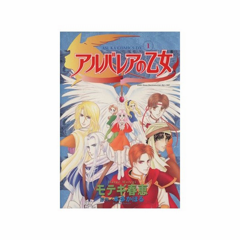 アルバレアの乙女 １ あすかｃｄｘ モテギ春恵 著者 通販 Lineポイント最大get Lineショッピング