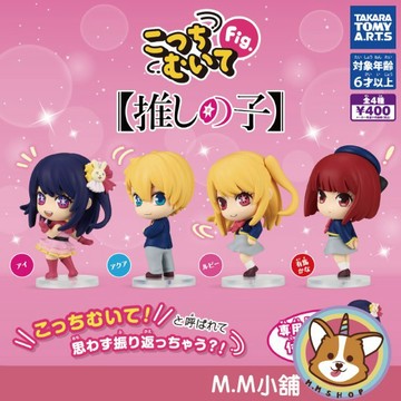 【M.M小舖】『現貨』 T-ARTS 轉蛋 扭蛋 我推的孩子回頭公仔 星野愛 我推的孩子 公仔 轉頭 全4款