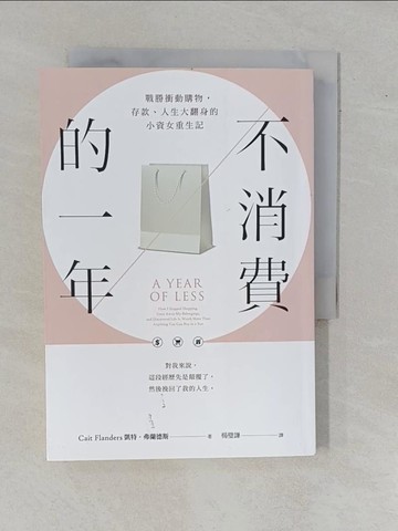 【書寶二手書T1／投資_YAL】不消費的一年：戰勝衝動購物，存款、人生大翻身的小資女重生記（暢銷新版）_凱特‧弗蘭德斯, 楊璧謙