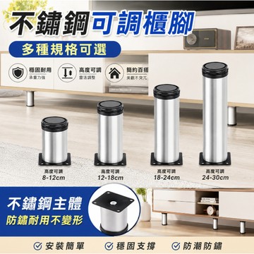 台灣現貨🎉不鏽鋼櫃腳 桌腳 家具腳 沙發腳  床櫃腳 不銹鋼可調櫃腳 櫥櫃腳 家具茶幾支撐腿 可調節桌腳 空調底座腳