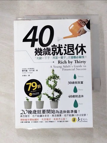 【書寶二手書T4／財經企管_RPX】40幾歲就退休-先窮一下子，再富一輩子的8個必殺技_蕾思麗．史可姬