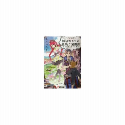 中古 鏡のむこうの最果て図書館 光の勇者と偽りの魔王 電撃文庫 冬月いろり 著者 ｎａｍｉｅ 通販 Lineポイント最大get Lineショッピング