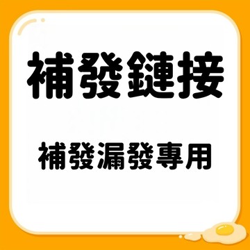 一元補發 補發 少發 漏發 缺件 少件 補發 分訂單發 專用鏈接
