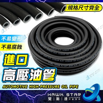 ˋˋ 昊斯達 ˊˊ進口高壓油管 迴油管 汽車機油管 高壓管 有紗 水管 熱水管 汽油管 2分 2分半 3分 4分 5分