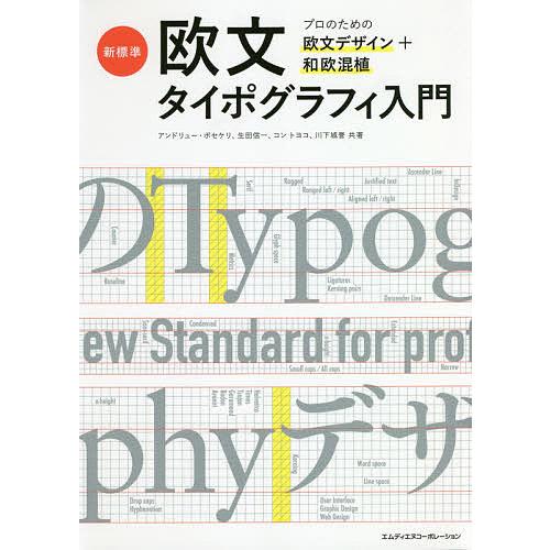 新標準・欧文タイポグラフィ入門 プロのための欧文デザイン 和欧混植