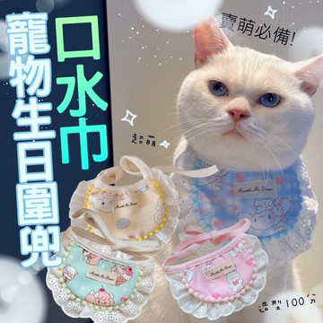 寵物生日【 寵物圍兜】寵物口水巾 慶生圍兜 貓咪圍兜狗生日 裝飾配件 貓生日 生日圍兜 寵物飾品 寵物拍照