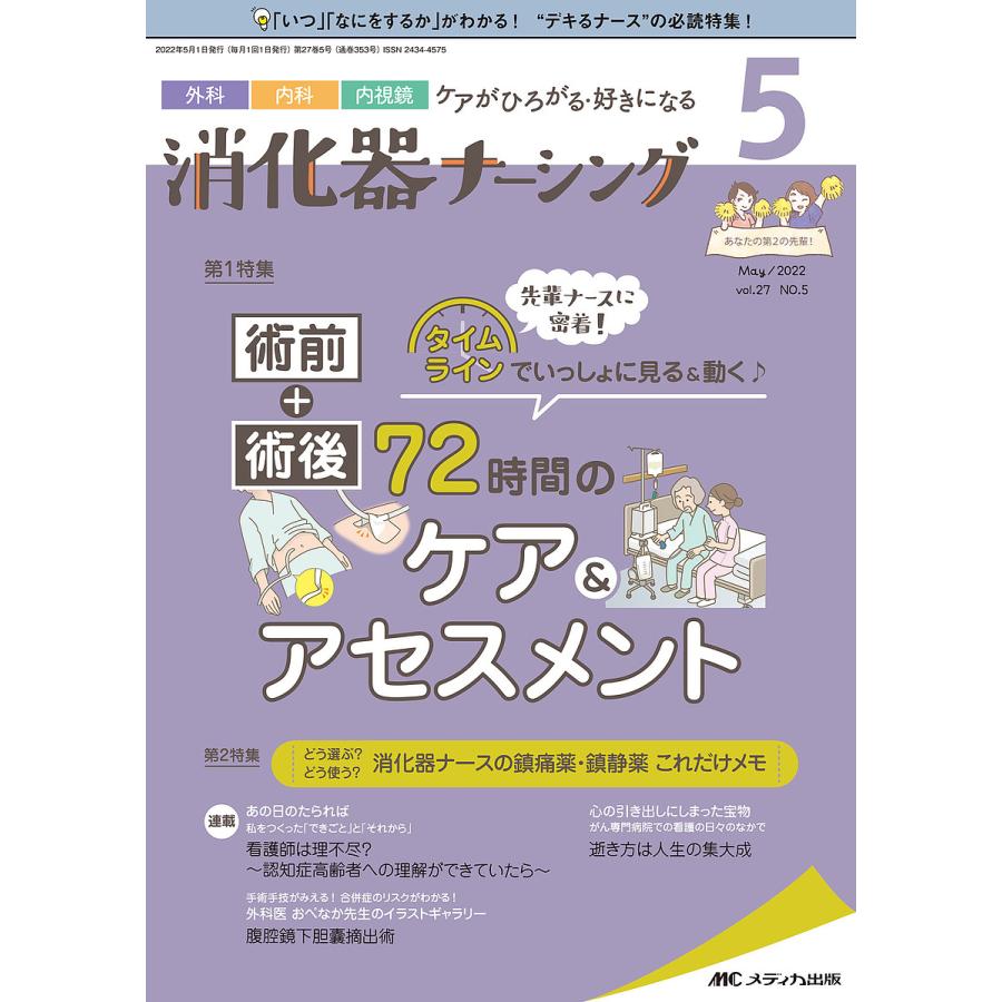 消化器ナーシング 外科内科内視鏡ケアがひろがる・好きになる 第27巻5号