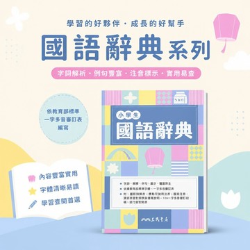 【小學生國語辭典】三民國小語文 1-6年級 字詞解釋例句圖示 注音標準字體 教育部審訂 參考輔材 學生服務處