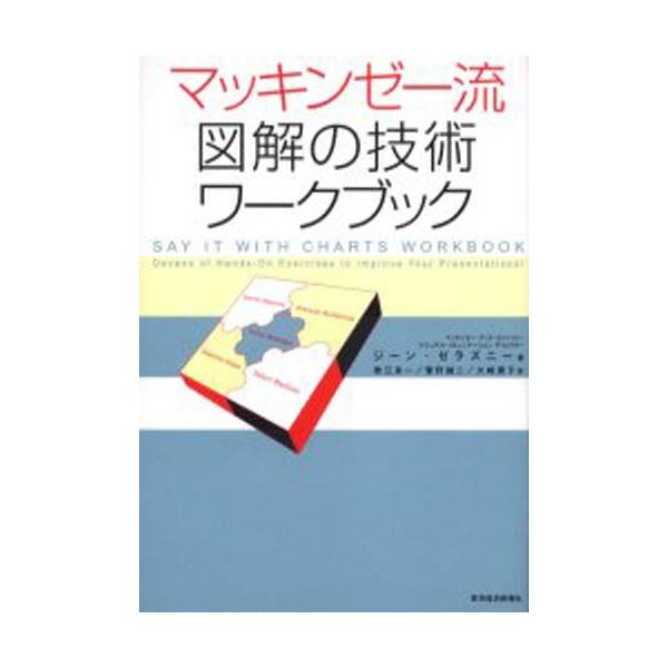 マッキンゼー流図解の技術ワークブック