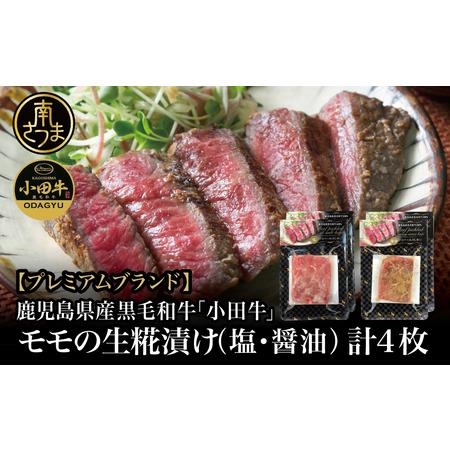 ふるさと納税 鹿児島県産黒毛和牛「小田牛」 モモの塩と醤油の生糀漬け 4P（約85g×各2P） 黒毛和牛 モモ 焼肉.. 鹿児島県南さつま市