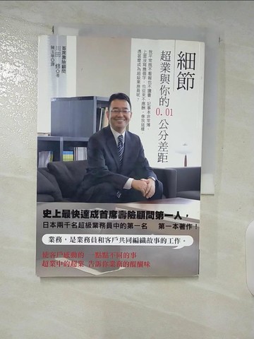 【書寶二手書T4／行銷_A58】細節-超級業務員與你的0.01公分差距_川田修, 陳玉華