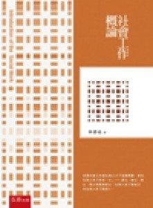 社會工作概論（5版）【二手書_良好】TAAZE讀冊生活