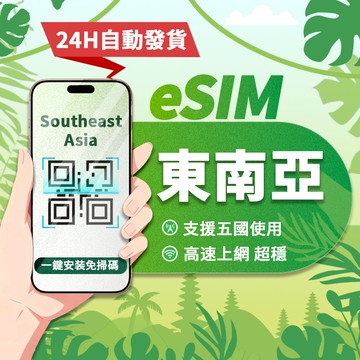 【寰宇通訊】東南亞eSIM｜24H自動發貨五分鐘取件 吃到飽 不降速 esim越南 泰國 新加坡 馬來西亞 印尼 上網卡