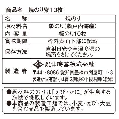 焼のり紫１０枚