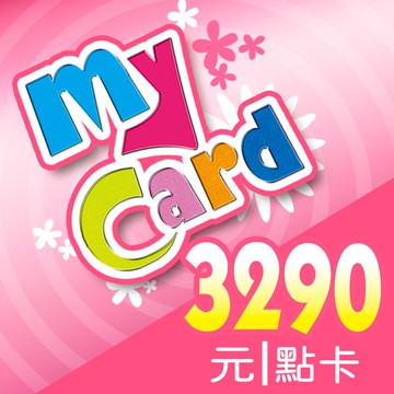 MyCard 3290點點數卡遊戲點數卡★數位服務內容儲值卡★電玩遊戲★免運★支援遊戲儲值:天堂W、天堂2M、原神、RO仙境傳說、神魔之塔、明星三缺一★Mycard店★若消費者已付款，即不得申請取消訂單或退貨