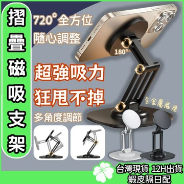 磁吸手機支架【台灣公司 現貨 發票】360度旋轉可調節支架 N52強磁 金屬平板支架 Magsafe磁吸 手機支架 桌用