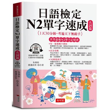 日語檢定N2單字速成：名詞篇（附贈線上MP3） 高分攻略，N2輕鬆到手。