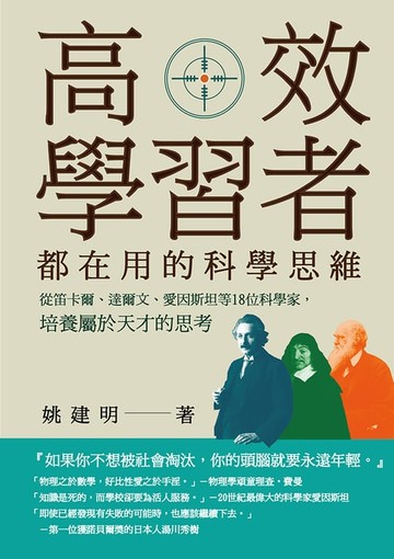 【電子書】高效學習者都在用的科學思維：從笛卡爾、達爾文、愛因斯坦等18位科學家，培養屬於天才的思考
