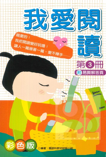 企鵝國小我愛閱讀第3冊