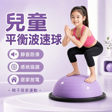 兒童平衡球｜半圓波速球 360度靜音墊圈 防滑瑜珈健身球 感統協調訓練 親子居家運動核心平衡板 幼兒體能教具 室內跳躍
