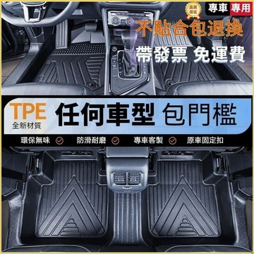 【客製】【任何車型】汽車腳墊 汽車踏墊 汽車地墊 車用腳踏墊 全包車用腳墊 TEP腳踏墊 5D立體腳踏墊 尾箱墊 包門檻