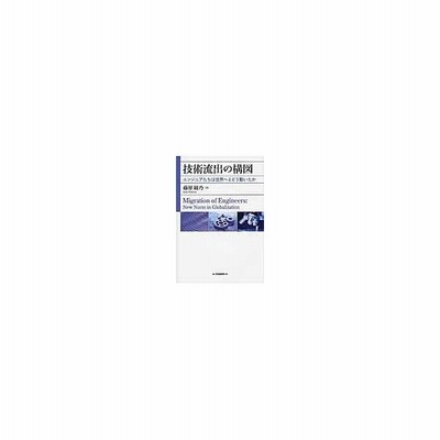 技術流出の構図 藤原綾乃 通販 Lineポイント最大0 5 Get Lineショッピング