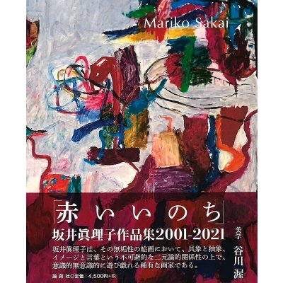 赤いいのち 坂井眞理子作品集2001-2021