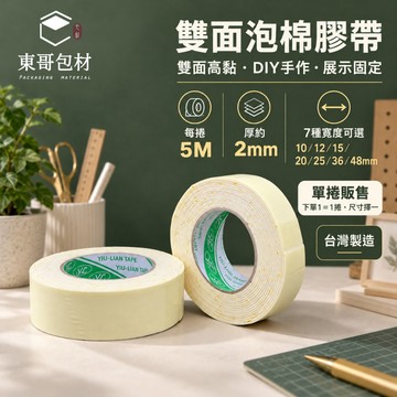雙面泡棉膠帶 泡棉雙面膠【東哥包材㊝】海綿雙面膠 強力雙面膠 DIY固定膠帶 2mm×5M 10～48mm 台灣製造