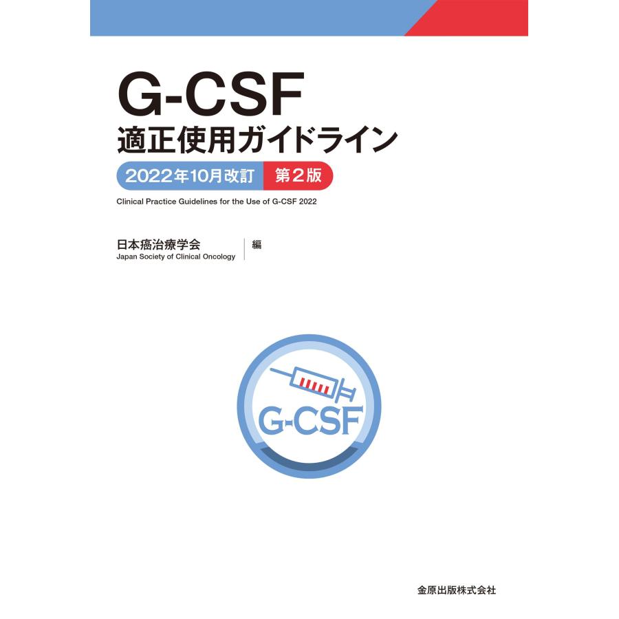 G-CSF適正使用ガイドライン 日本癌治療学会