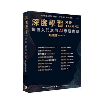 深度學習最佳入門邁向AI專題實戰