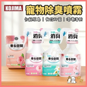 【好命寵物】kojima 寵物除臭噴霧 空間除臭 除臭噴霧 除臭劑 環境除臭噴霧 寵物除臭劑 尿漬除臭噴霧 寵物消臭噴霧