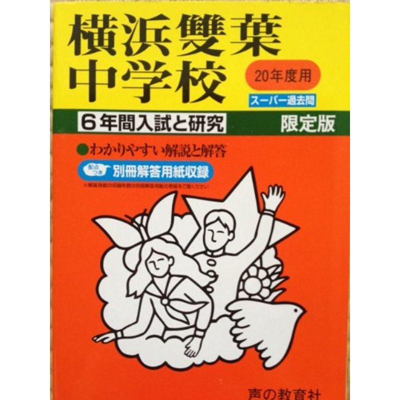 横浜雙葉中学校 20年度用 (6年間入試と研究)