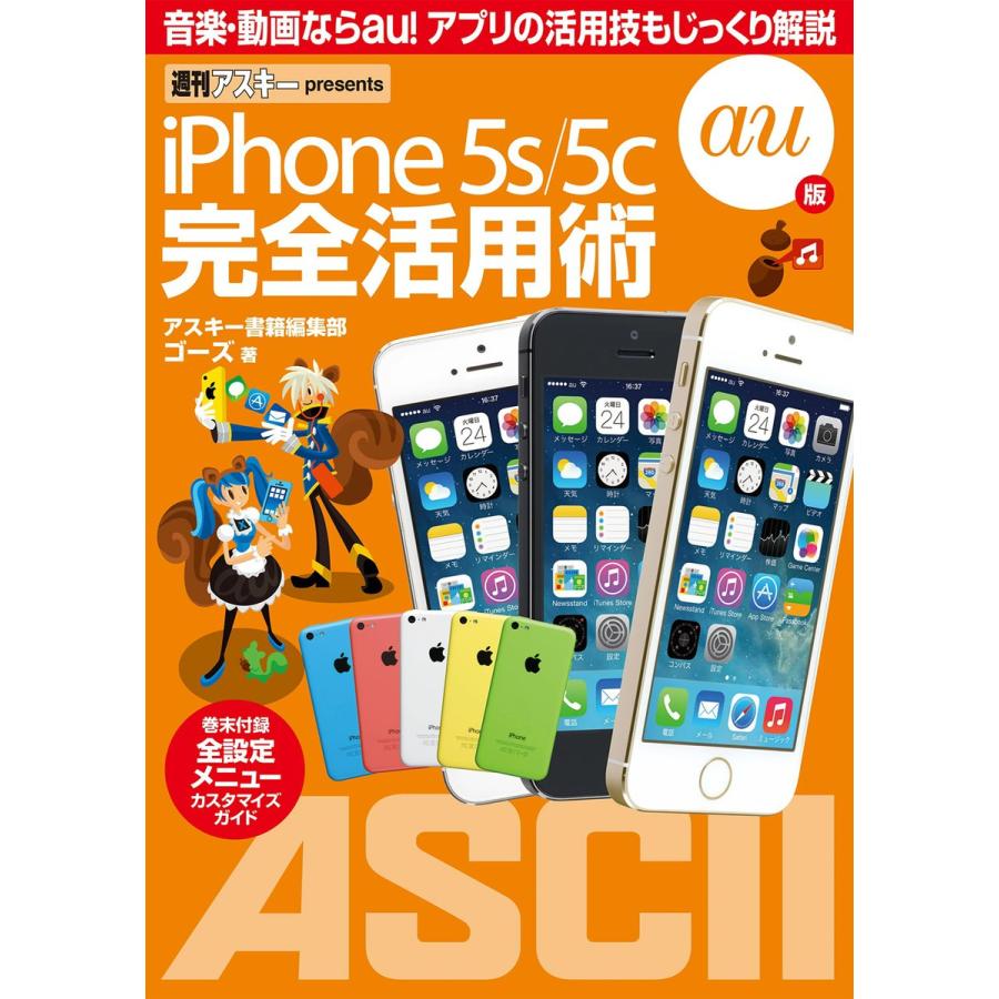 iPhone 5s 5c 完全活用術 au版 電子書籍版   著者:アスキー書籍編集部 著者:ゴーズ