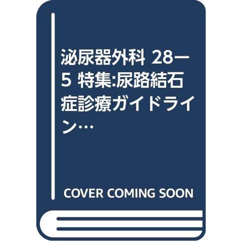 泌尿器外科 28ー5 特集:尿路結石症診療ガイドライン改訂のポイントーここが変わっ