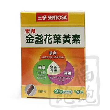 三多素食金盞花葉黃素膠囊50粒/盒(金盞花、山桑子萃取物)