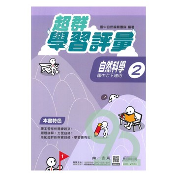 南一國中超群學習評量自然1下