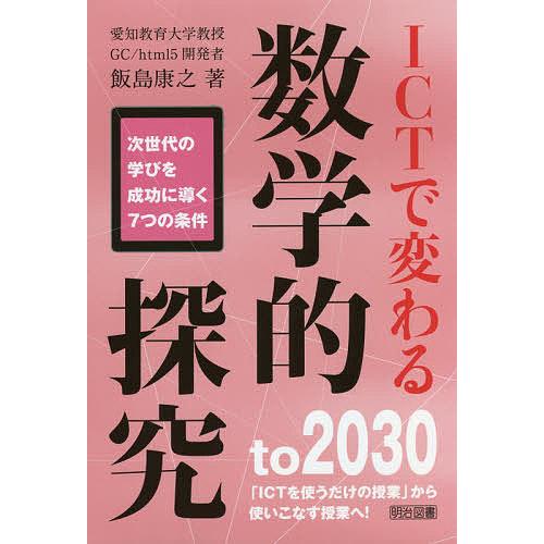 ICTで変わる数学的探究 次世代の学びを成功に導く7つの条件 to ICTを使うだけの授業 から使いこなす授業へ