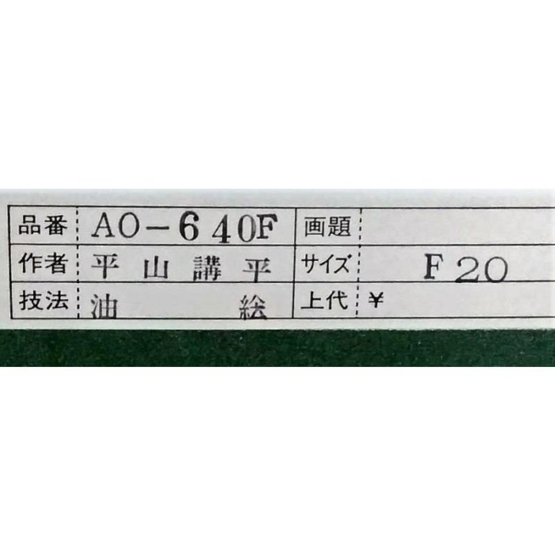 平山耕平「花」油彩画 額縁外寸88.5ｘ75.5ｘ3.0cm 内寸72.7ｘ60.6cmＦ20 サイン右下[k-064] | LINEブランドカタログ