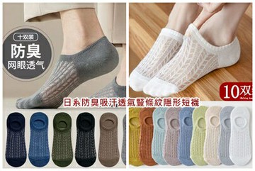 FB3676 夏季日系防臭吸汗透氣豎條紋隱形船襪 (一組10雙)